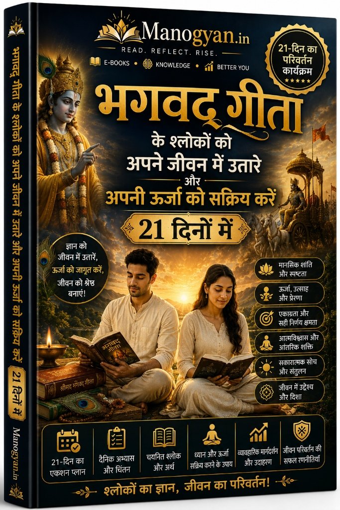 21 दिनों में भगवद् गीता के श्लोकों को जीवन में उतारें