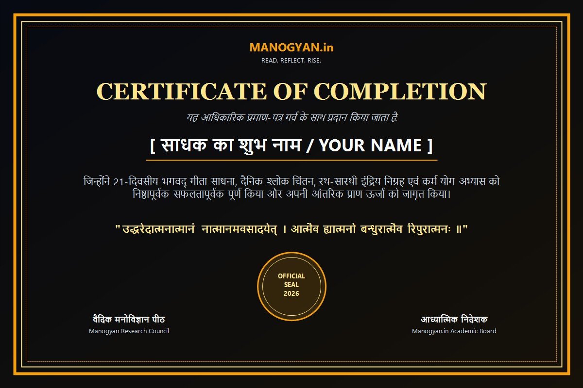 मनोज्ञान 21-दिवसीय साधना ग्रेजुएशन प्रमाणपत्र